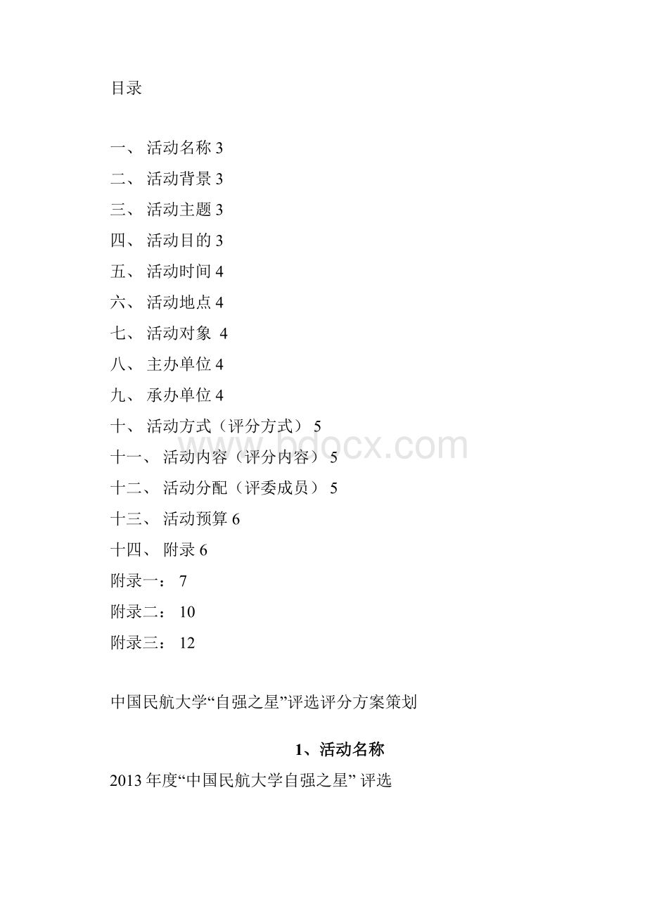 中国民航大学自强之星评选评分方案策划大赛.docx_第2页