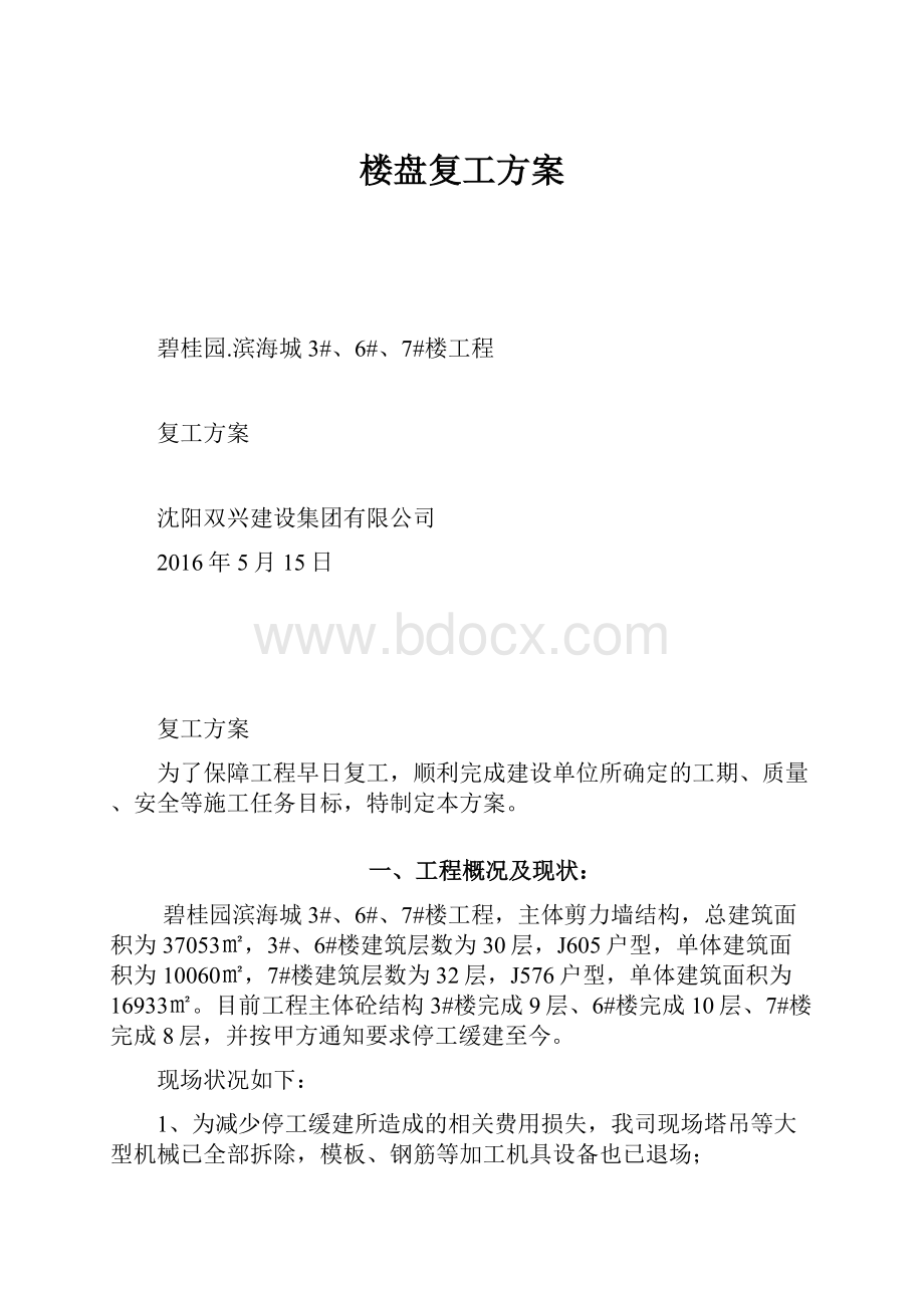 楼盘复工方案.docx