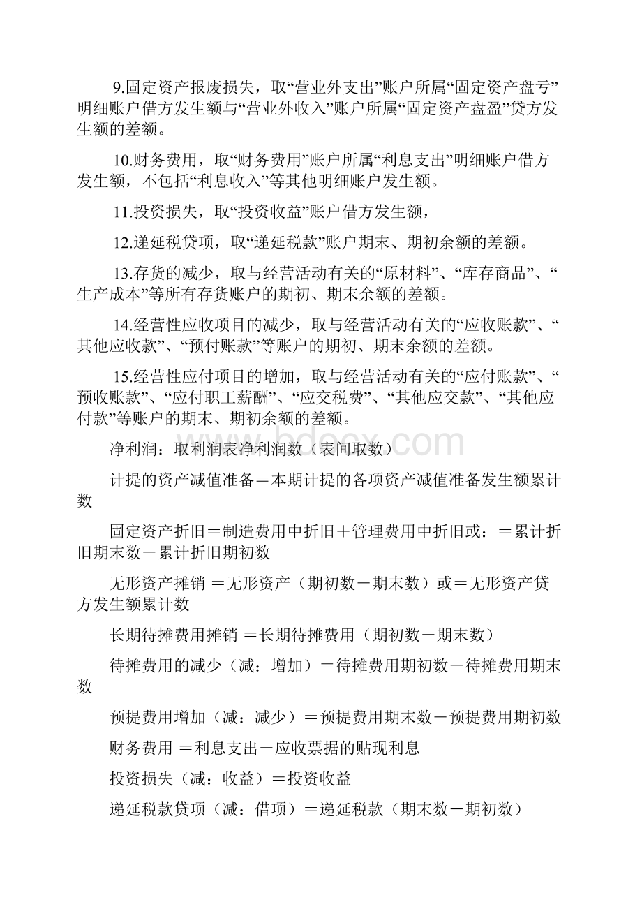 现金流量表附表的编制方法.docx_第2页