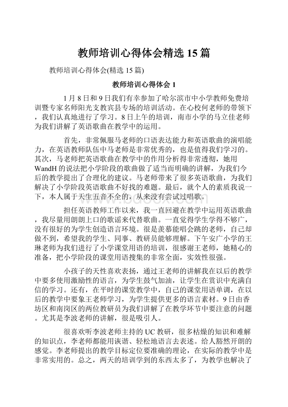 教师培训心得体会精选15篇.docx_第1页