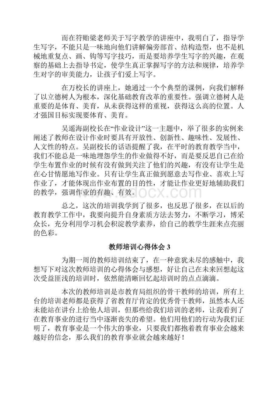 教师培训心得体会精选15篇.docx_第3页