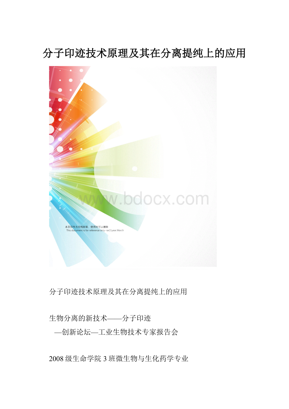 分子印迹技术原理及其在分离提纯上的应用.docx_第1页