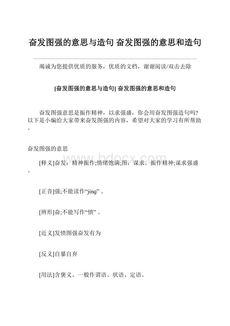 奋发图强的意思与造句 奋发图强的意思和造句.docx