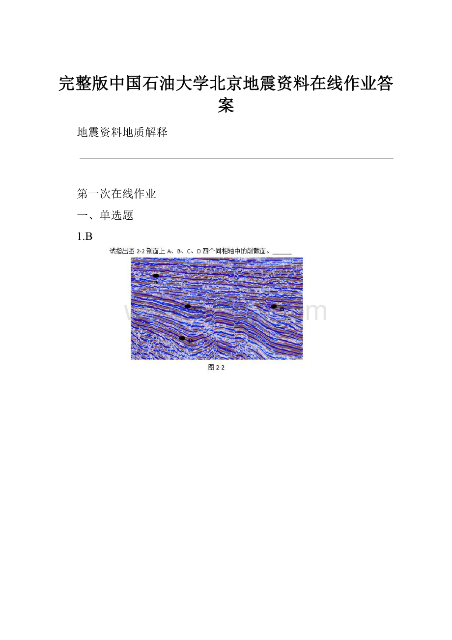 完整版中国石油大学北京地震资料在线作业答案.docx