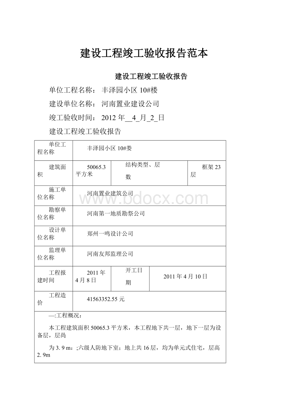 建设工程竣工验收报告范本.docx_第1页