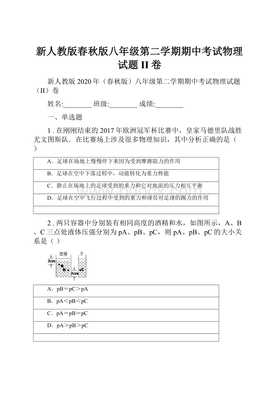 新人教版春秋版八年级第二学期期中考试物理试题II卷.docx_第1页