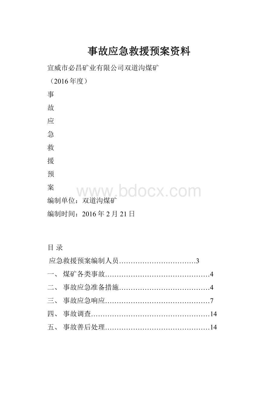 事故应急救援预案资料.docx_第1页