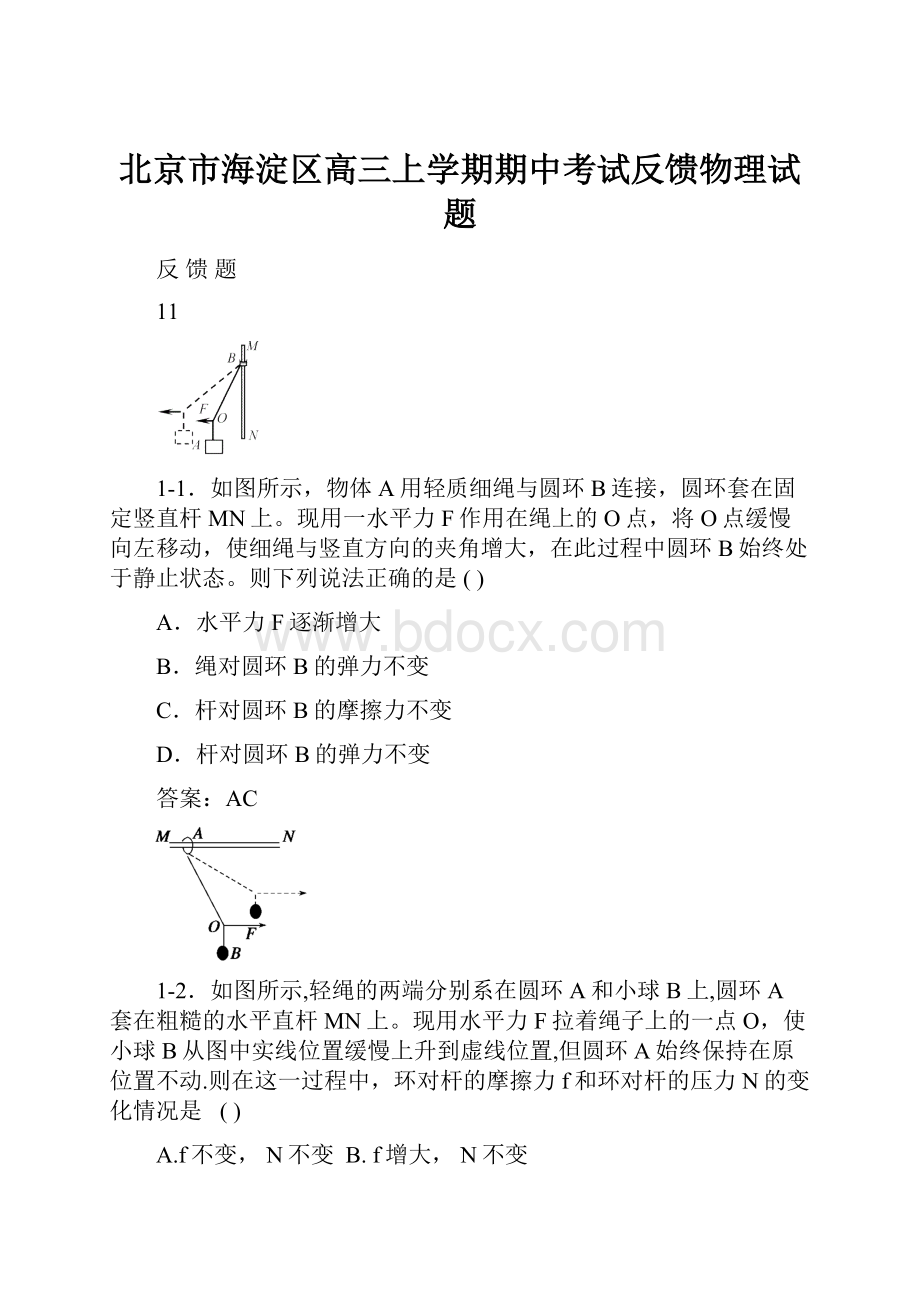 北京市海淀区高三上学期期中考试反馈物理试题.docx_第1页