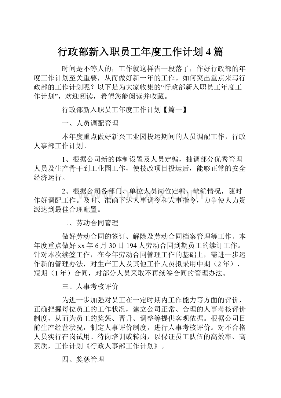 行政部新入职员工年度工作计划4篇.docx