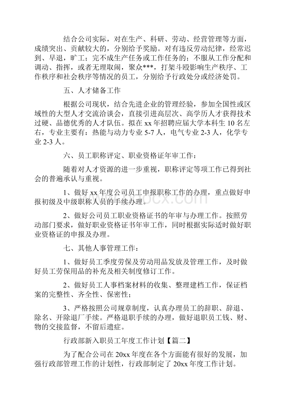 行政部新入职员工年度工作计划4篇.docx_第2页