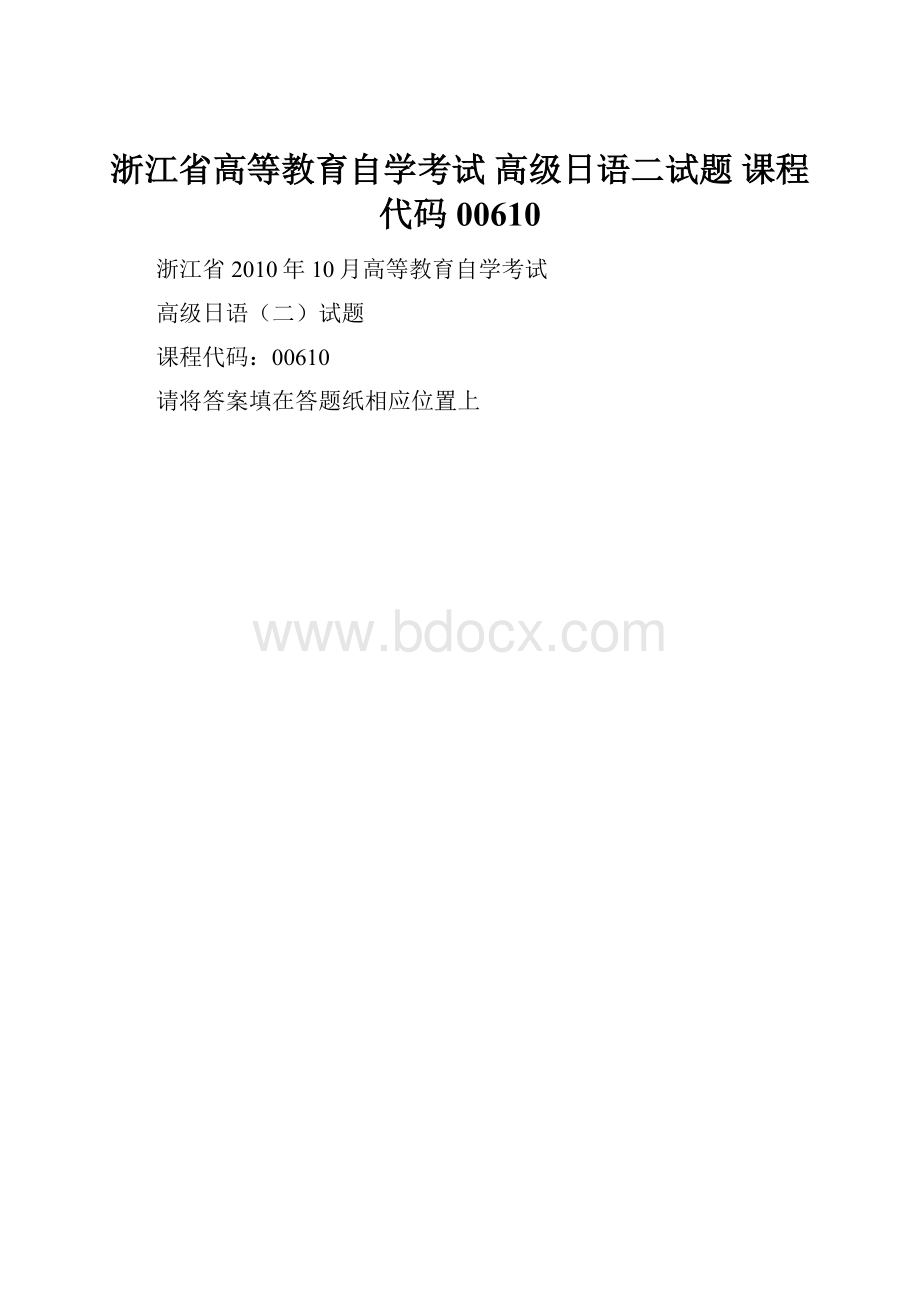 浙江省高等教育自学考试 高级日语二试题 课程代码00610.docx_第1页