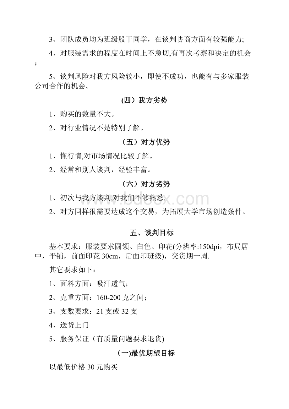 服装谈判策划书.docx_第3页