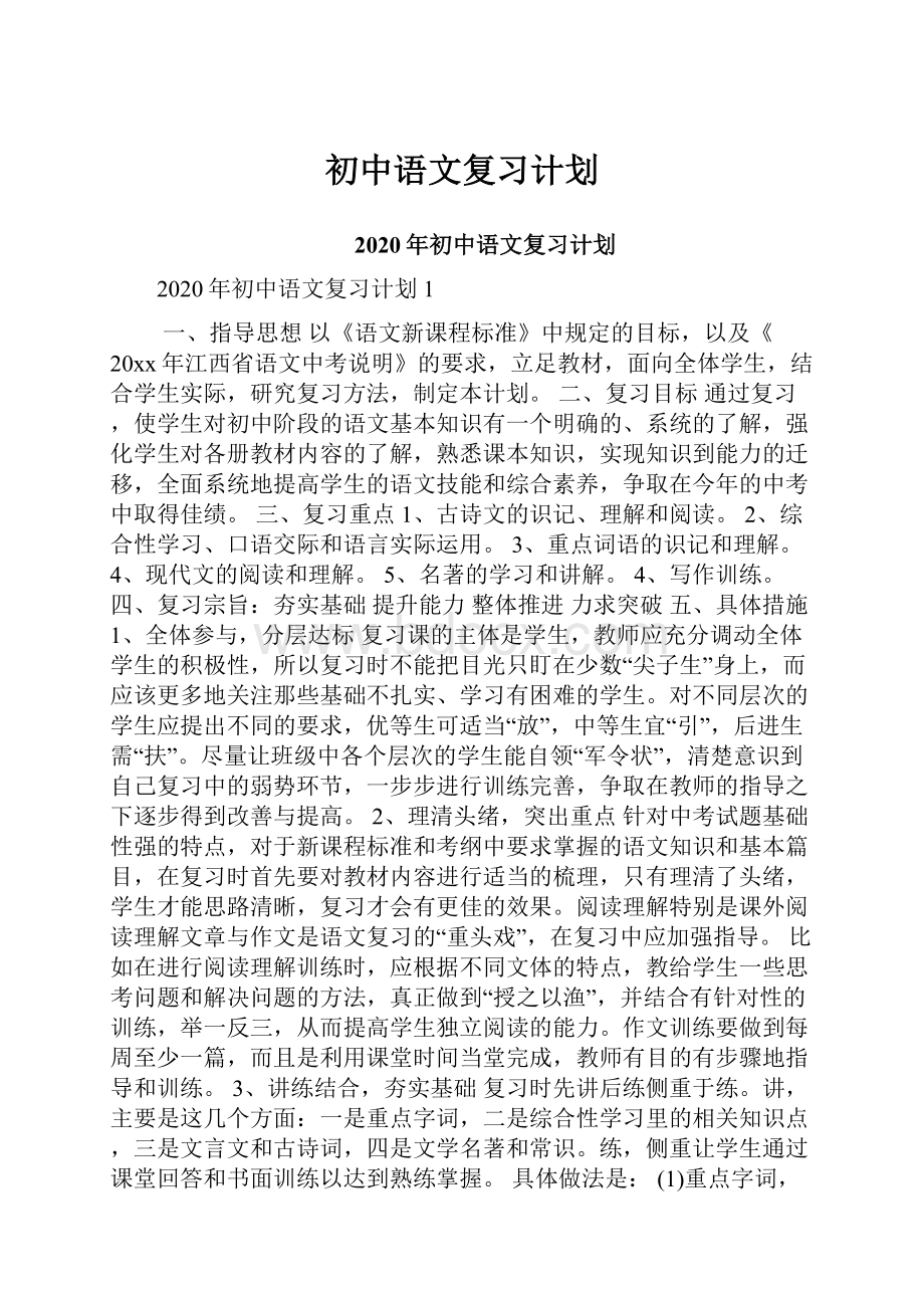 初中语文复习计划.docx_第1页