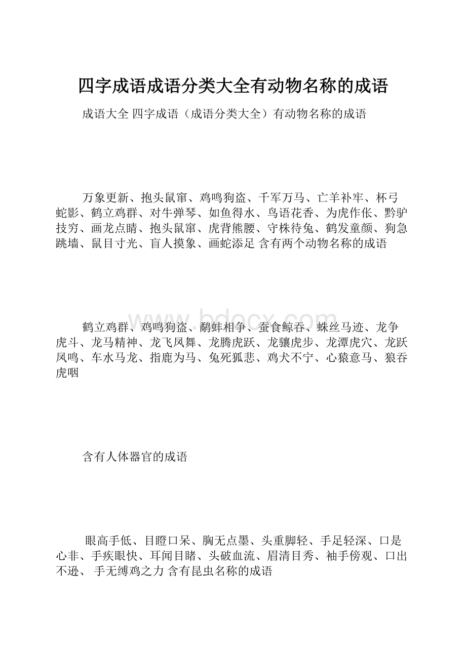 四字成语成语分类大全有动物名称的成语.docx_第1页