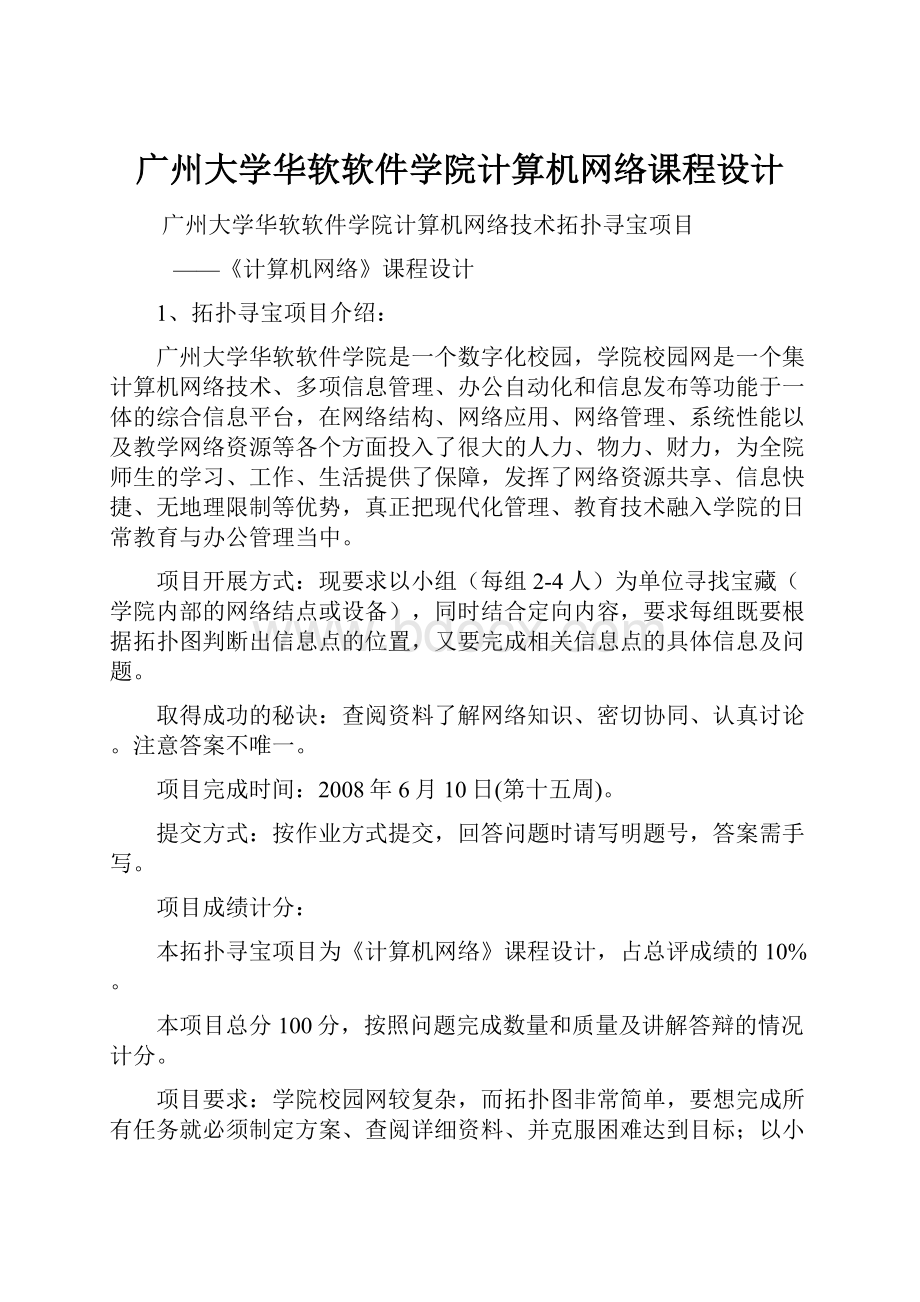 广州大学华软软件学院计算机网络课程设计.docx_第1页