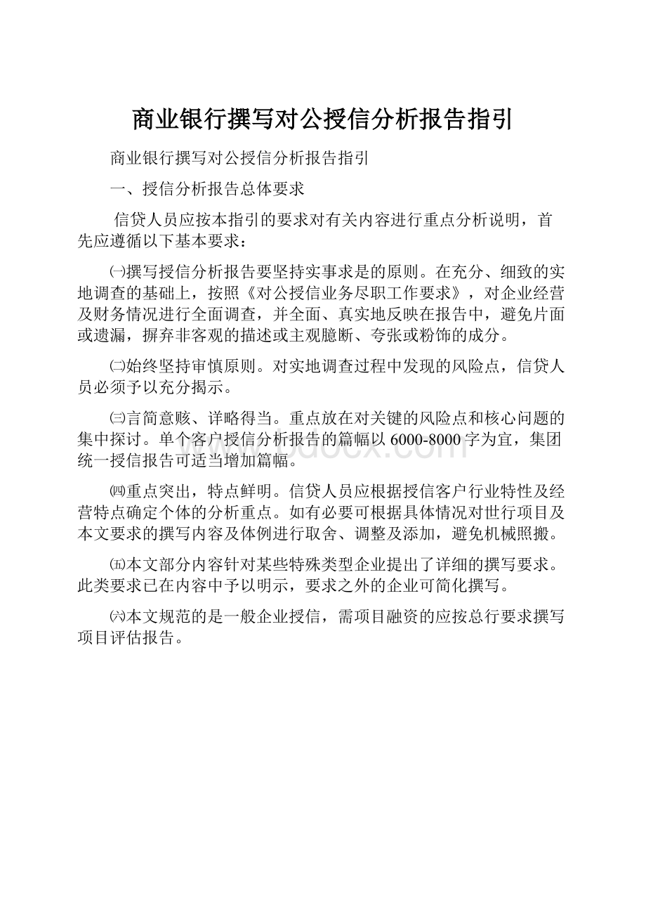 商业银行撰写对公授信分析报告指引.docx