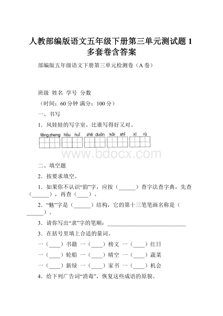 人教部编版语文五年级下册第三单元测试题1多套卷含答案.docx