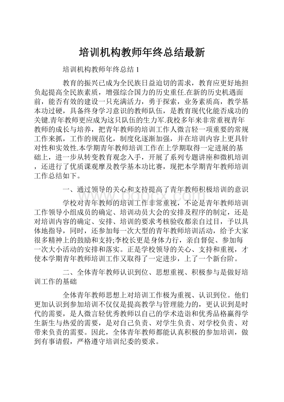 培训机构教师年终总结最新.docx_第1页