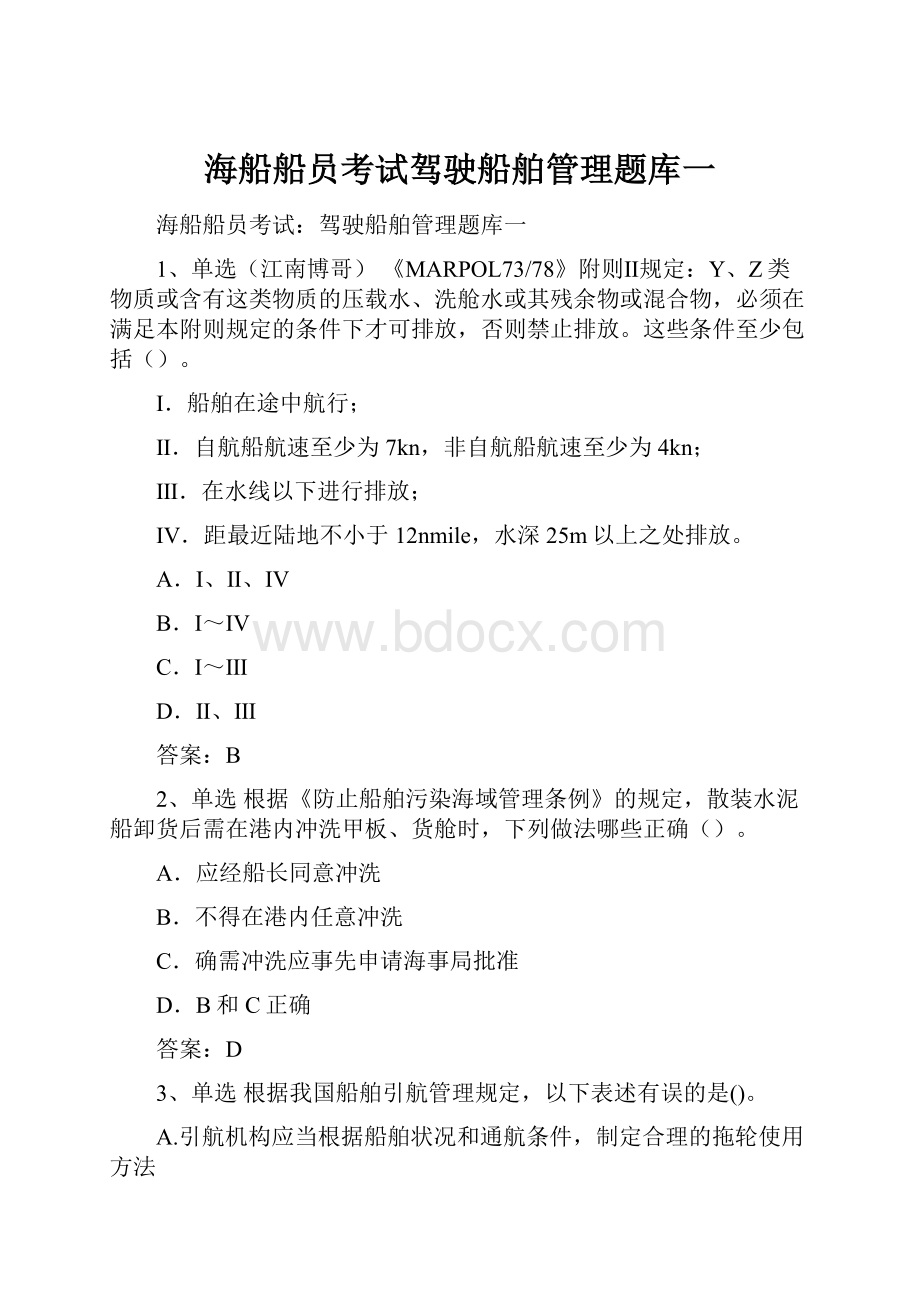 海船船员考试驾驶船舶管理题库一.docx_第1页