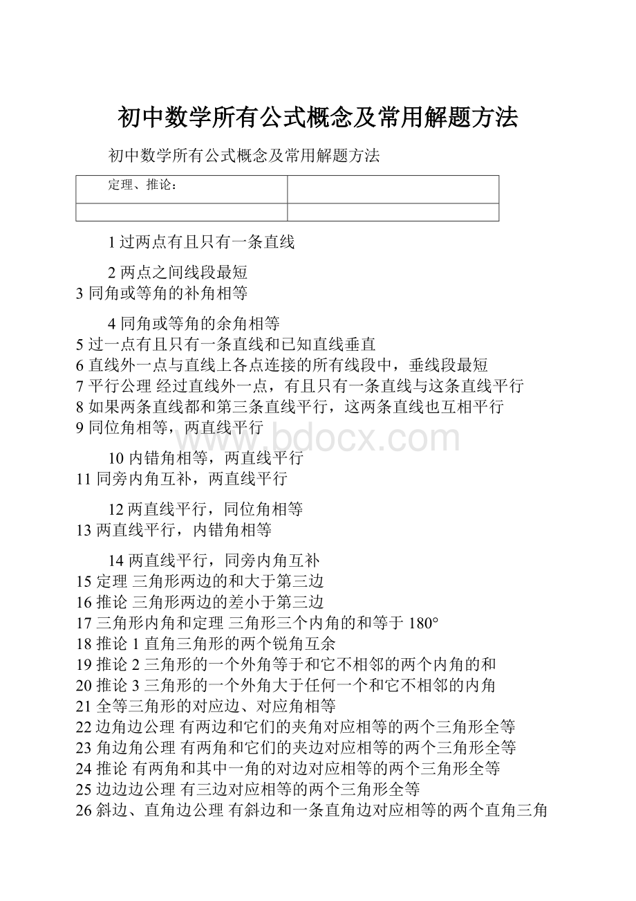 初中数学所有公式概念及常用解题方法.docx_第1页