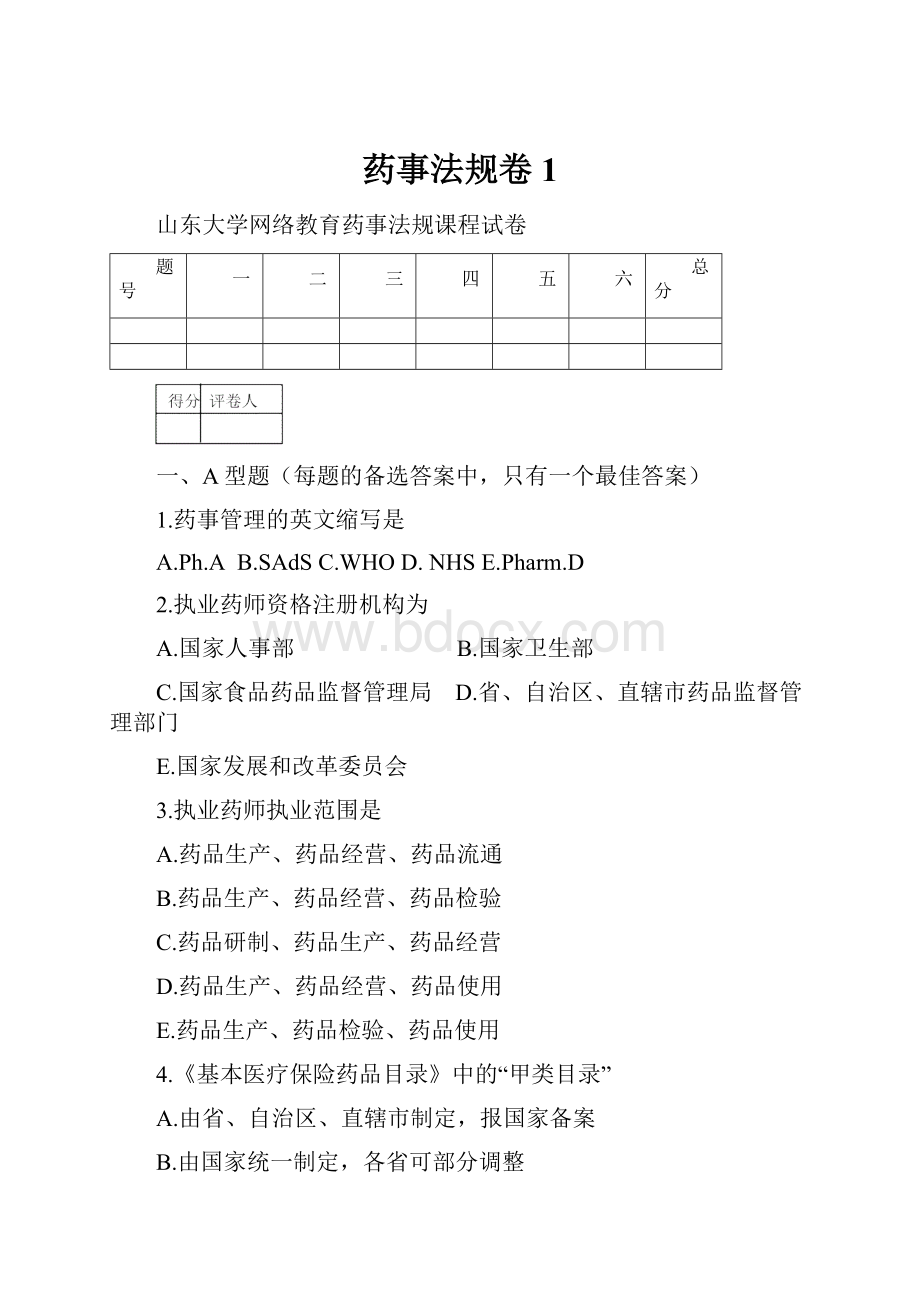 药事法规卷1.docx_第1页