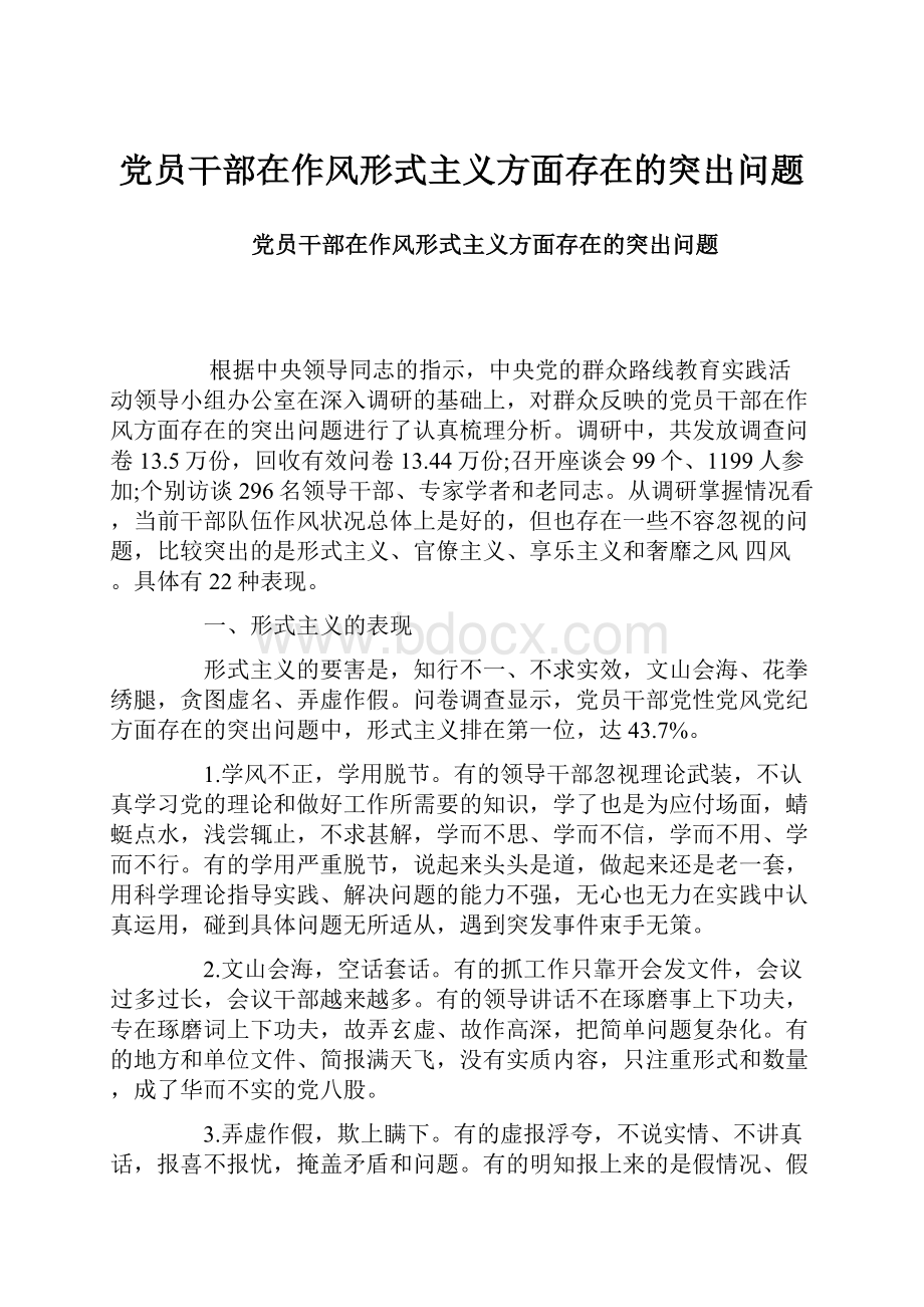 党员干部在作风形式主义方面存在的突出问题.docx_第1页