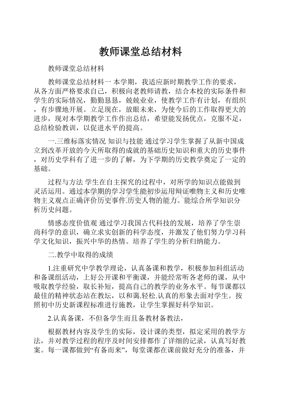 教师课堂总结材料.docx_第1页