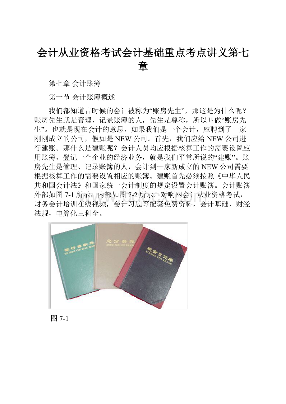 会计从业资格考试会计基础重点考点讲义第七章.docx