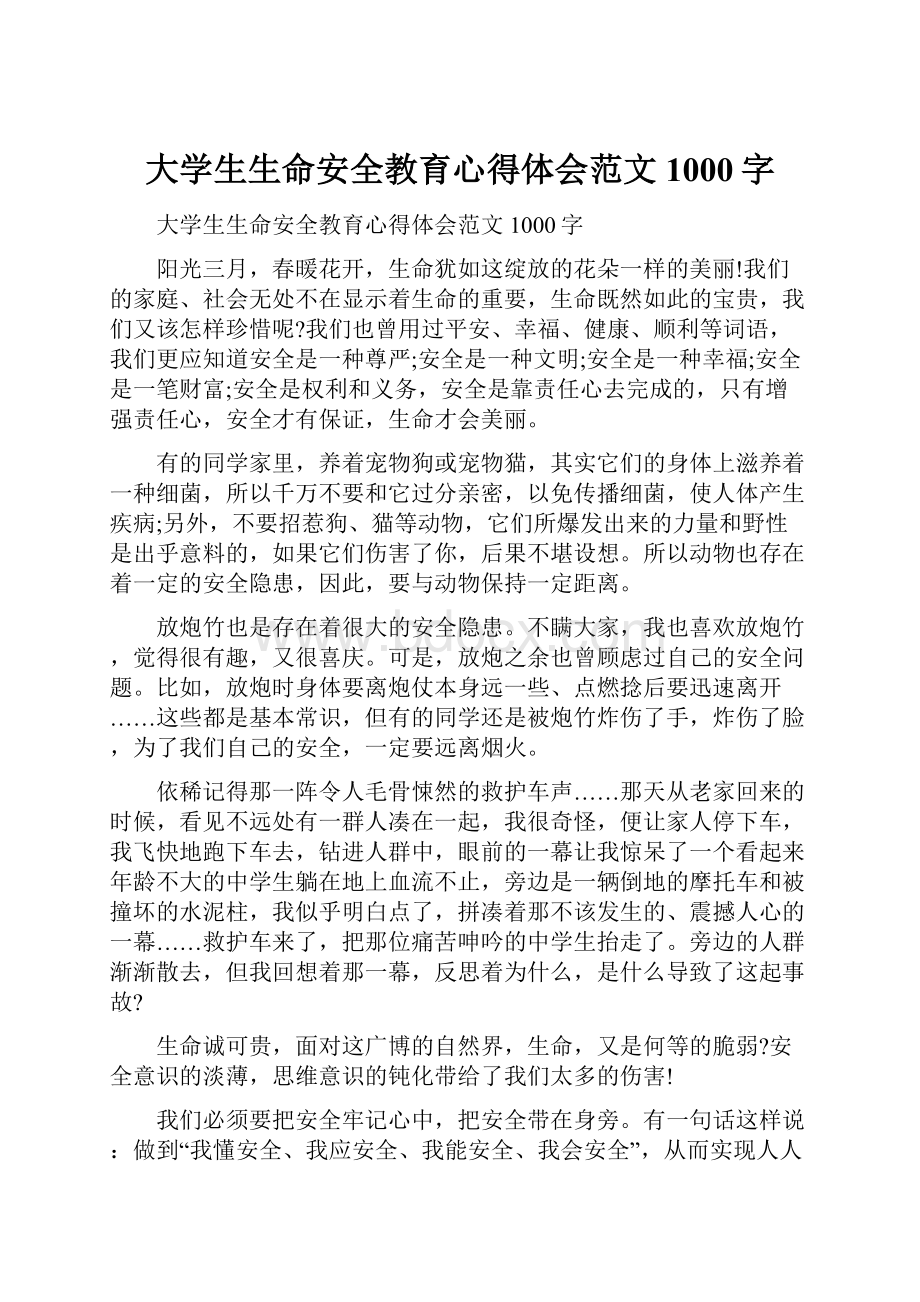 大学生生命安全教育心得体会范文1000字.docx