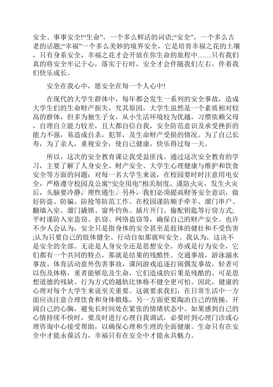 大学生生命安全教育心得体会范文1000字.docx_第2页