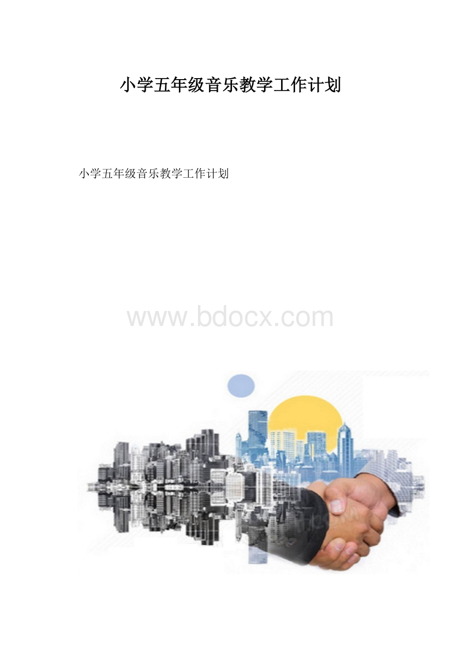 小学五年级音乐教学工作计划.docx