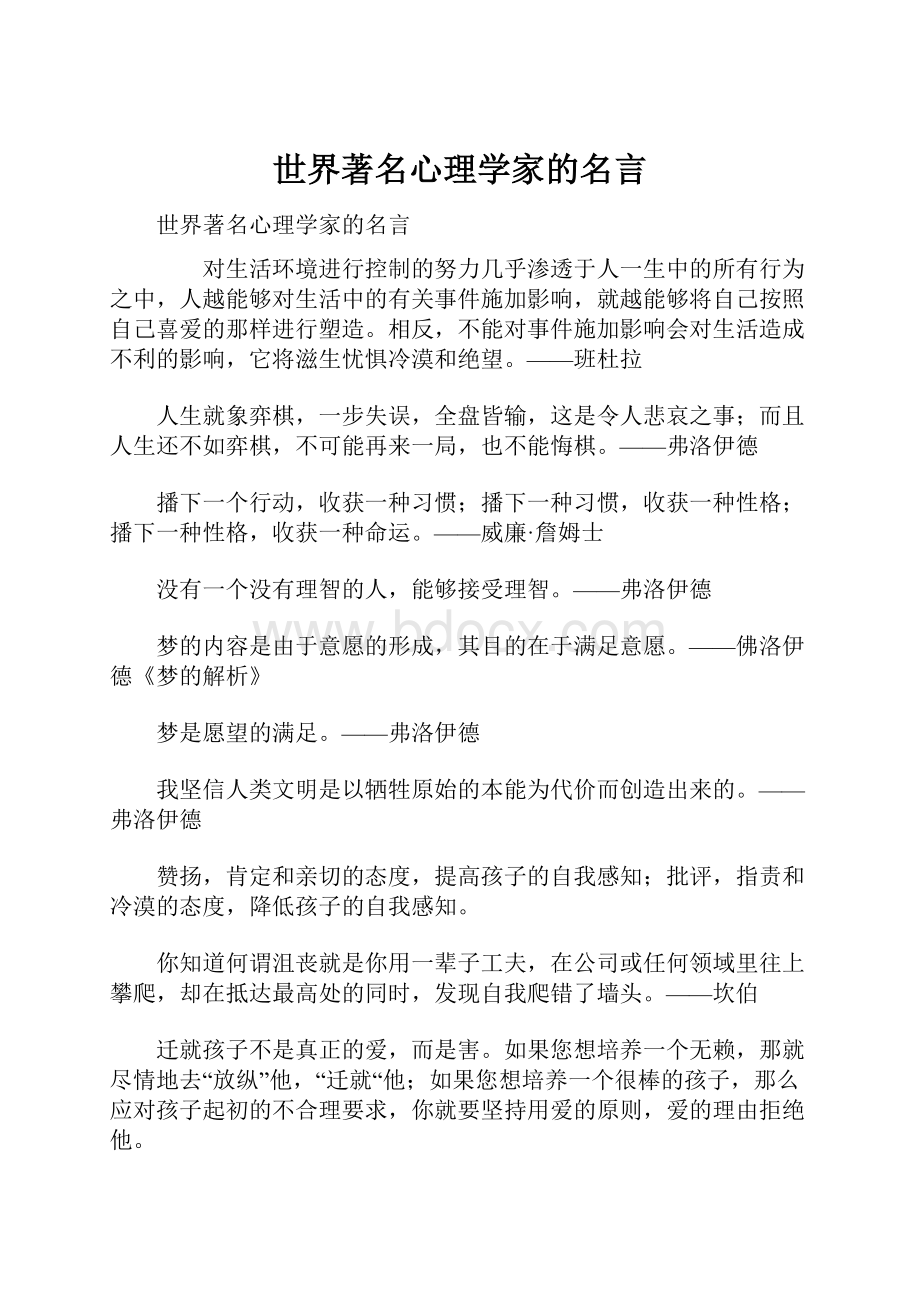 世界著名心理学家的名言.docx