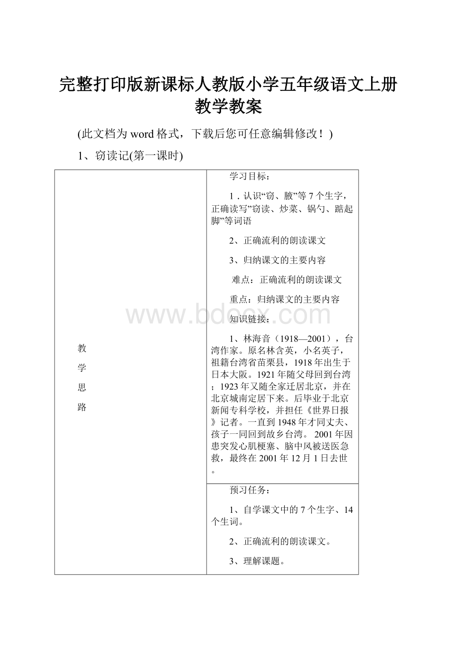 完整打印版新课标人教版小学五年级语文上册教学教案.docx_第1页