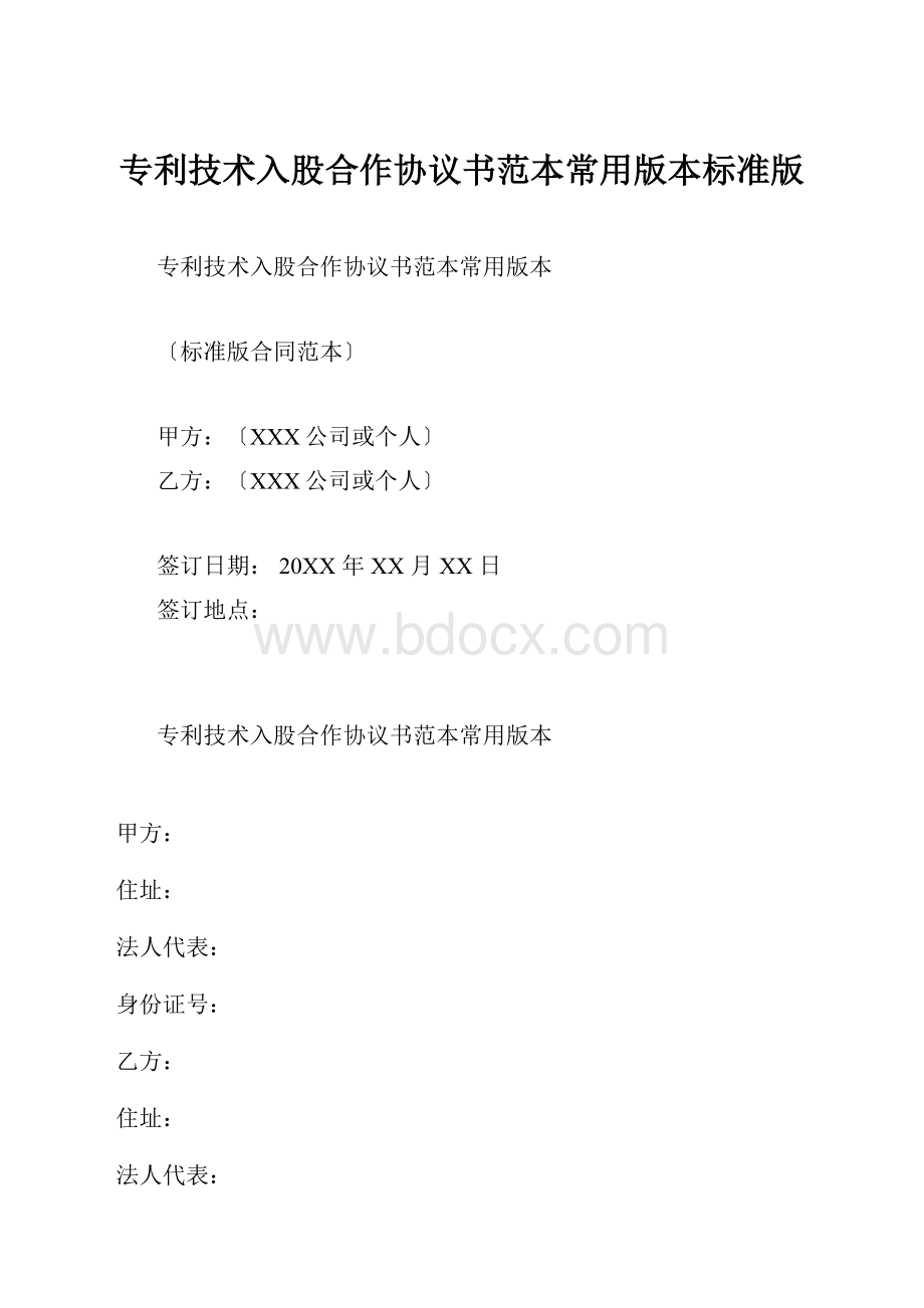 专利技术入股合作协议书范本常用版本标准版.docx_第1页