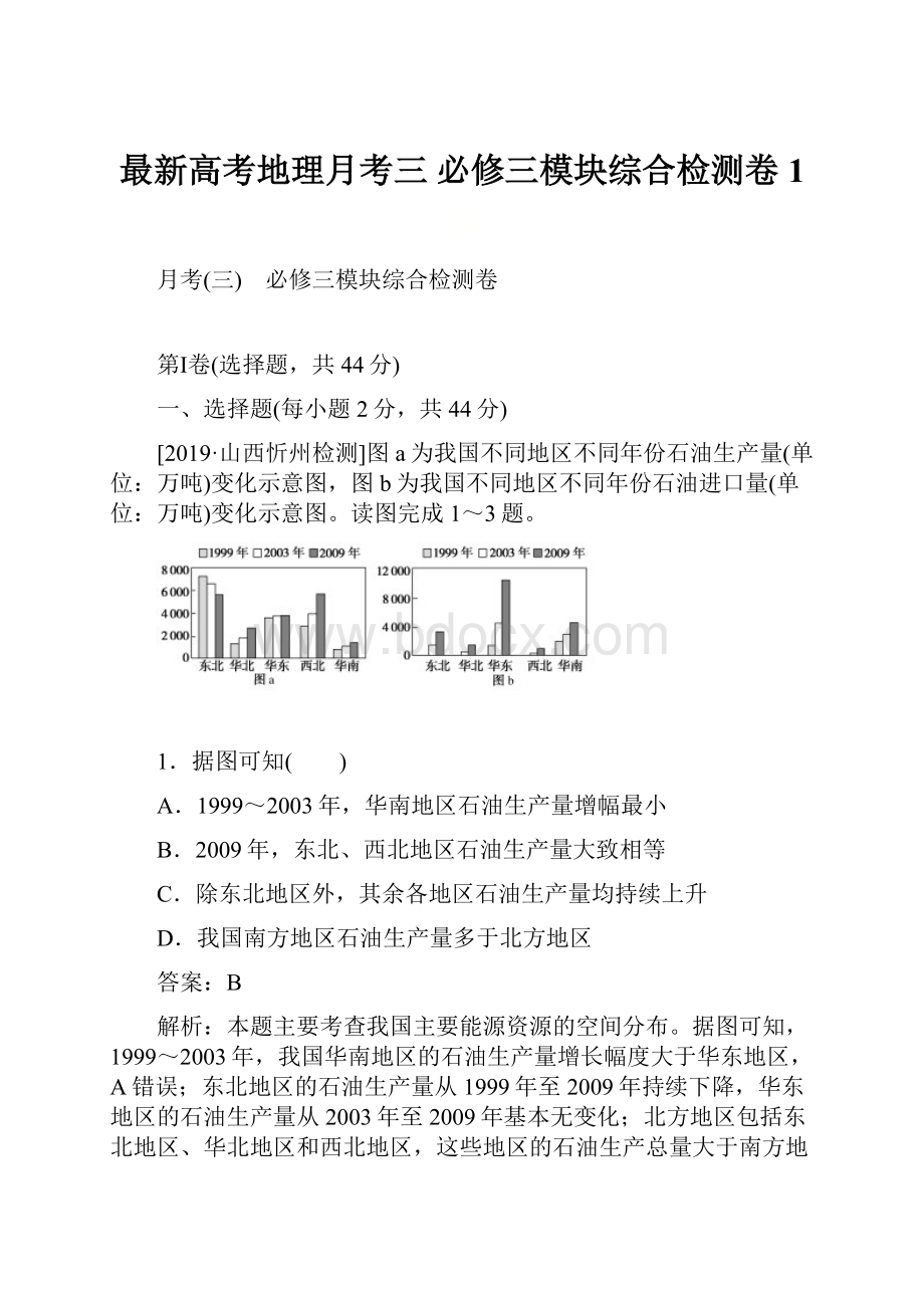 最新高考地理月考三 必修三模块综合检测卷1.docx