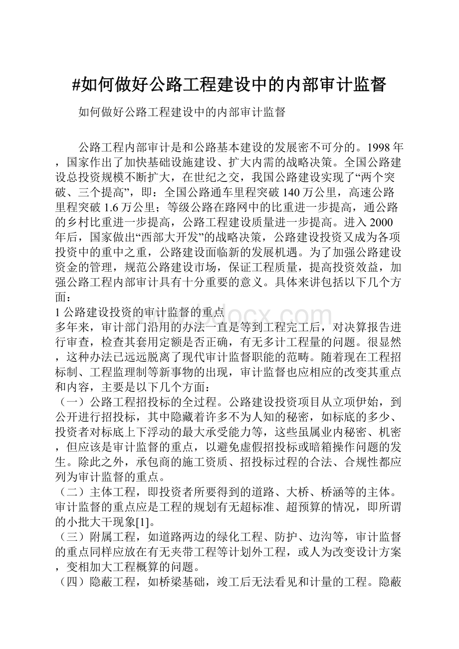 #如何做好公路工程建设中的内部审计监督.docx_第1页