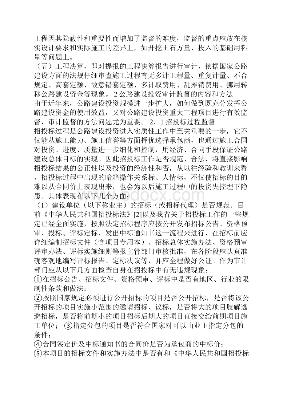 #如何做好公路工程建设中的内部审计监督.docx_第2页