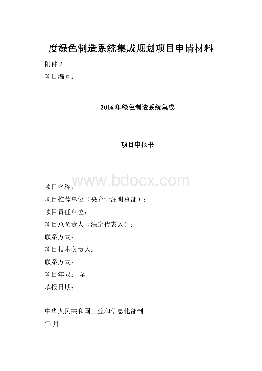 度绿色制造系统集成规划项目申请材料.docx