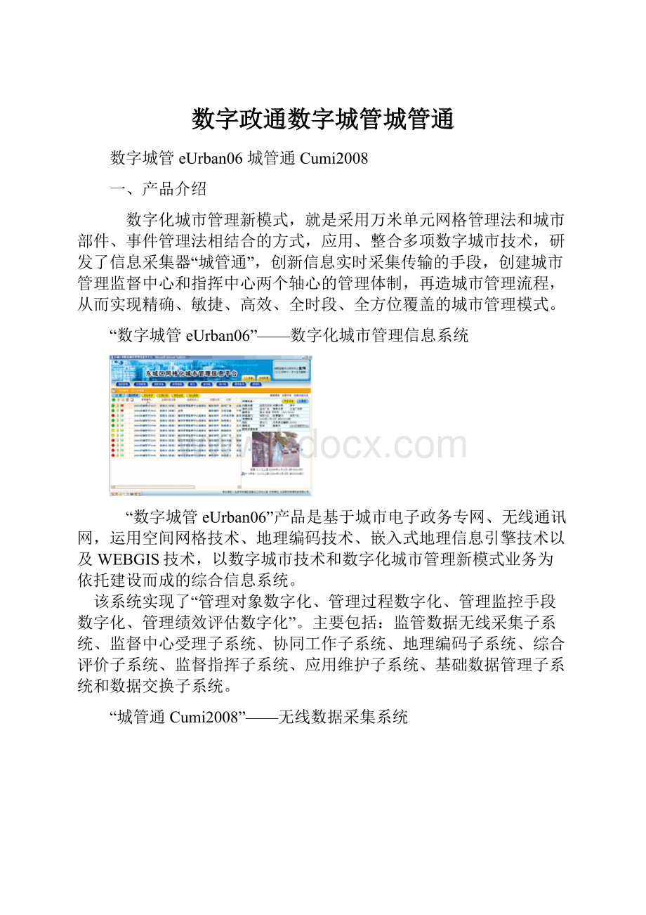 数字政通数字城管城管通.docx_第1页