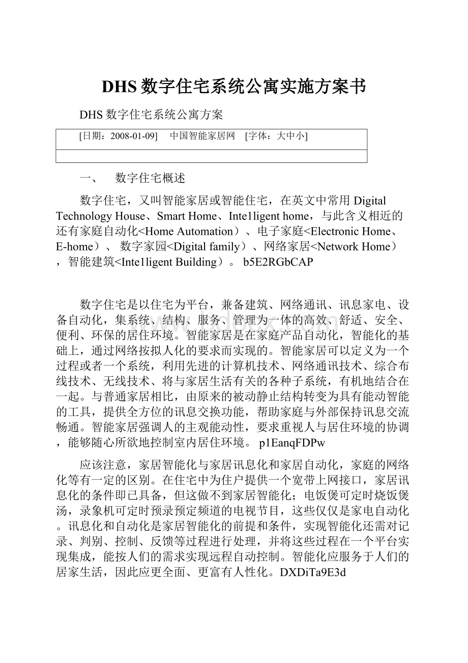 DHS数字住宅系统公寓实施方案书.docx_第1页