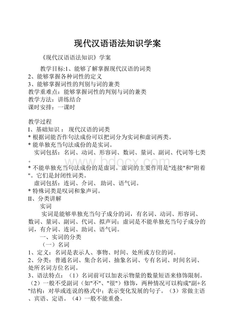 现代汉语语法知识学案.docx_第1页