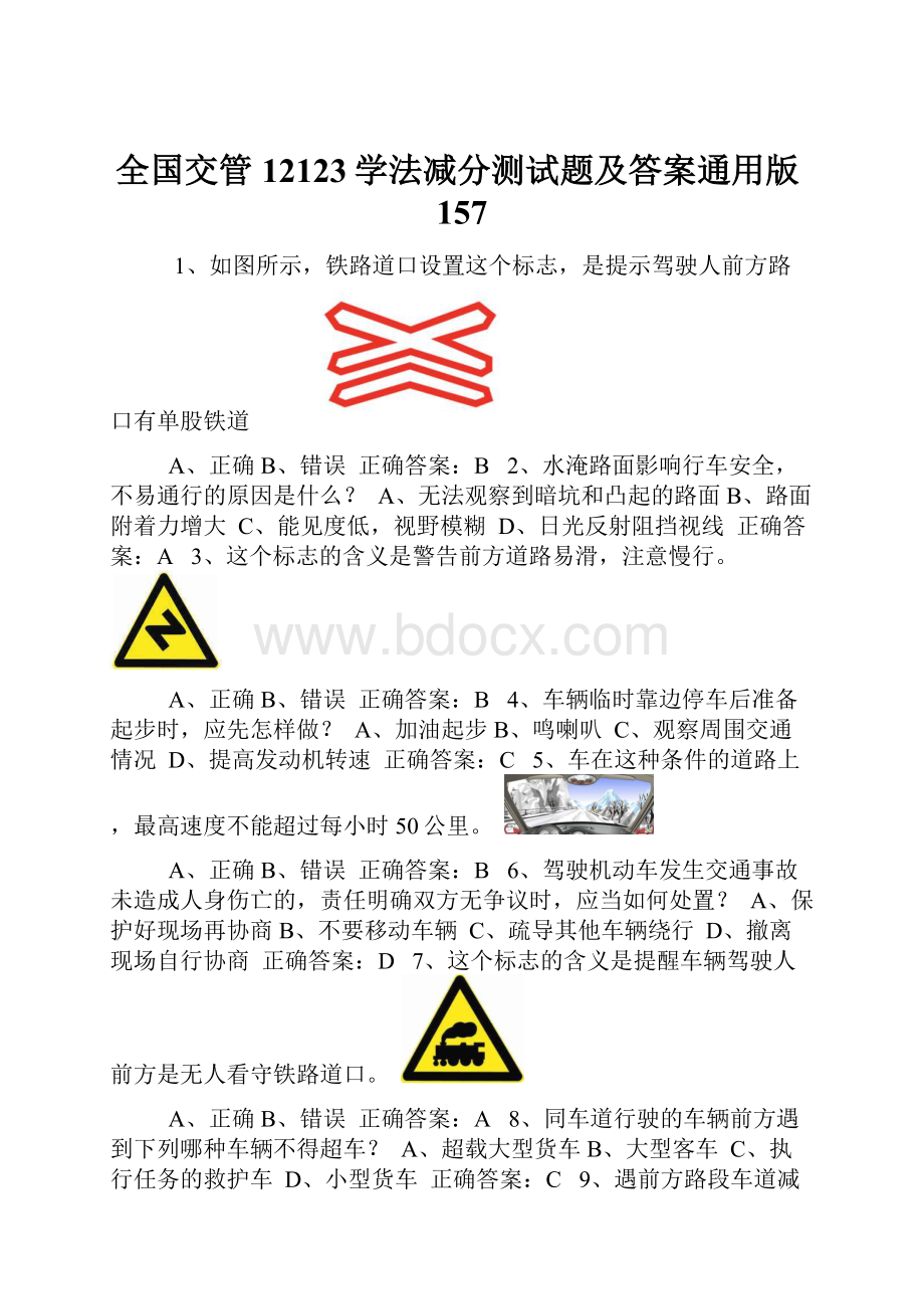 全国交管12123学法减分测试题及答案通用版157.docx_第1页