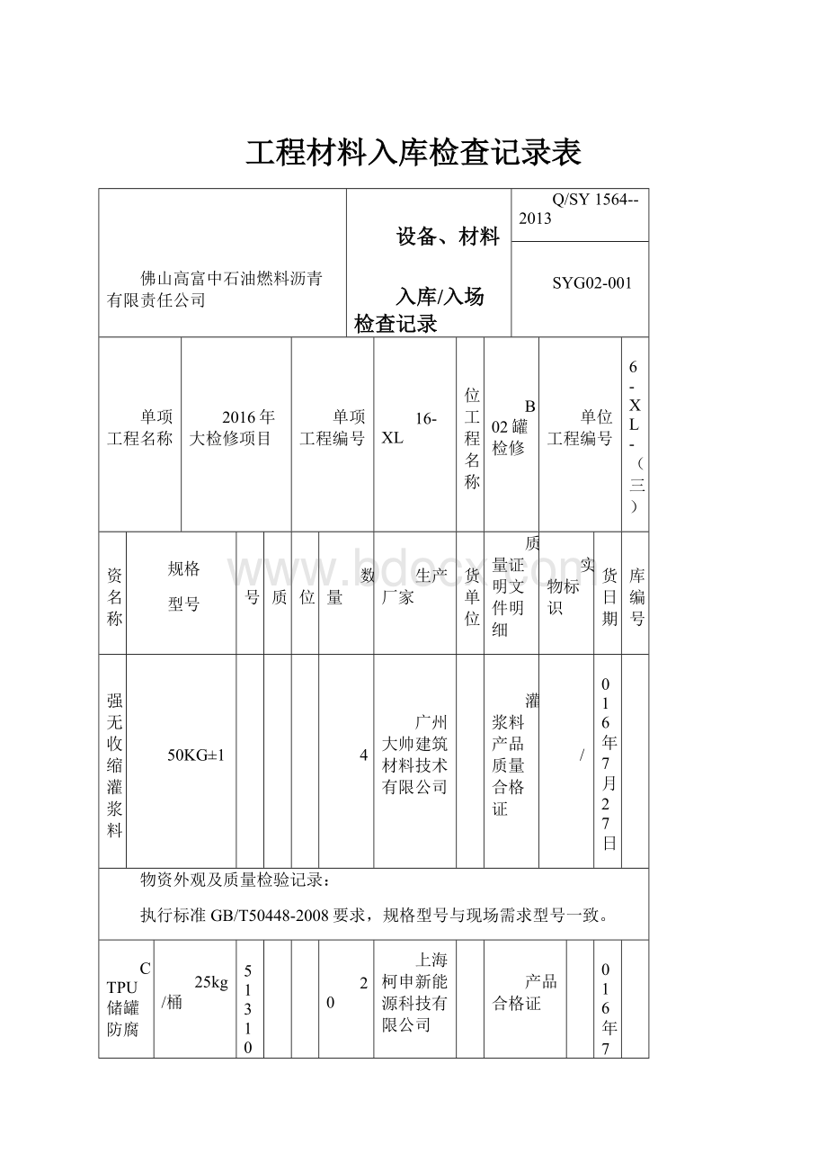 工程材料入库检查记录表.docx_第1页