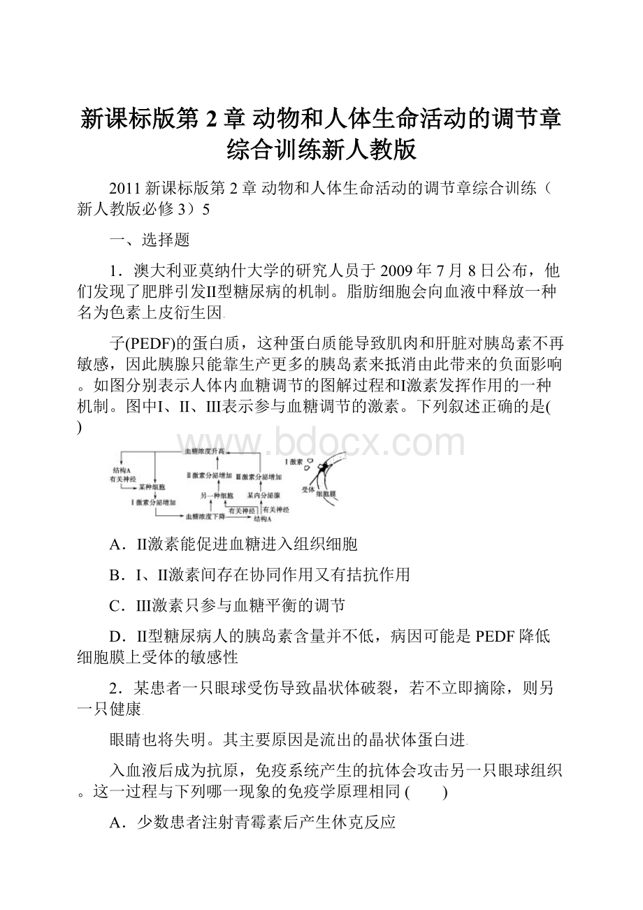 新课标版第2章 动物和人体生命活动的调节章综合训练新人教版.docx