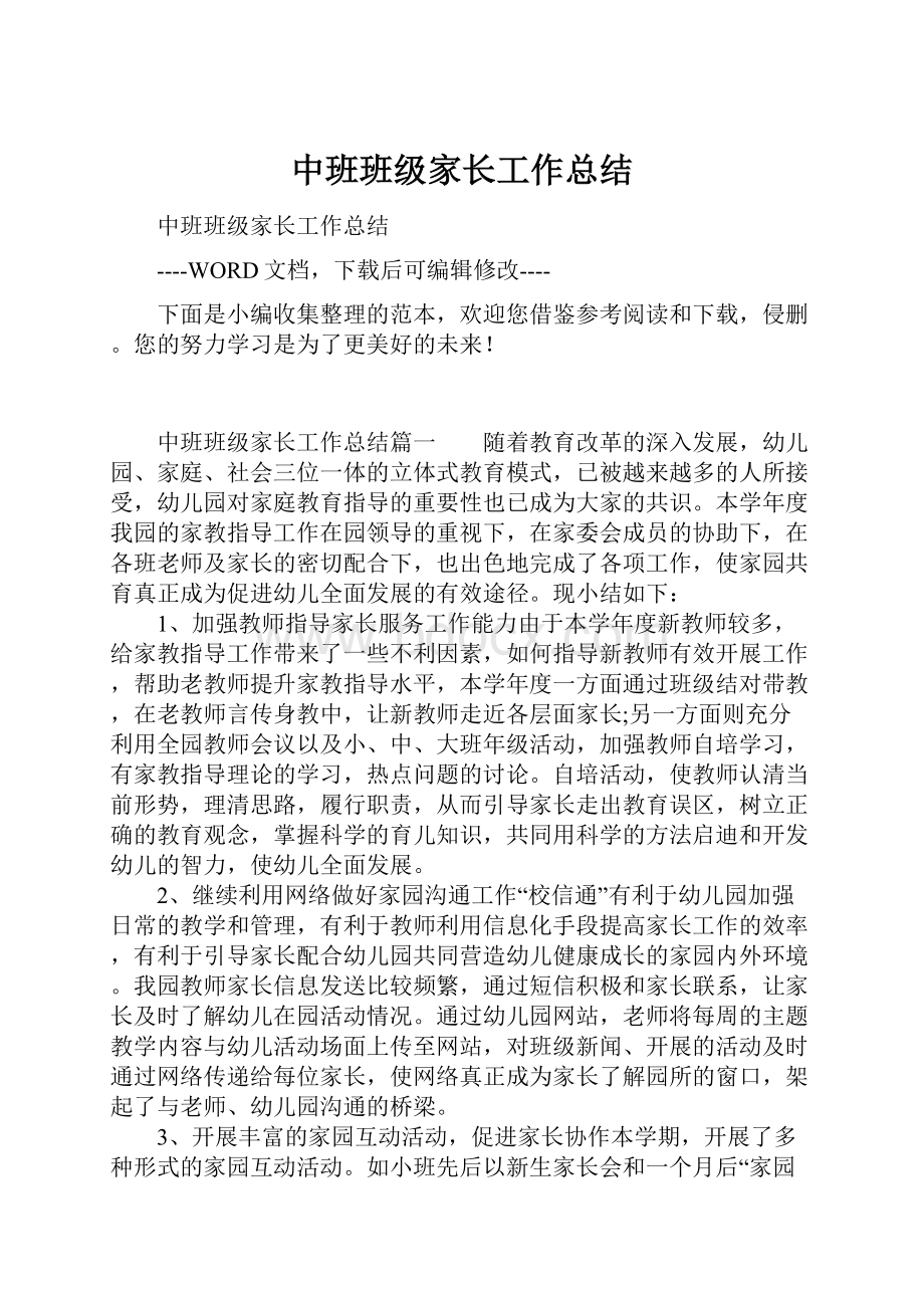 中班班级家长工作总结.docx_第1页