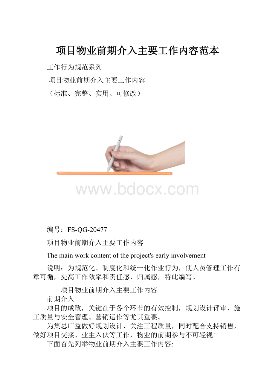 项目物业前期介入主要工作内容范本.docx_第1页