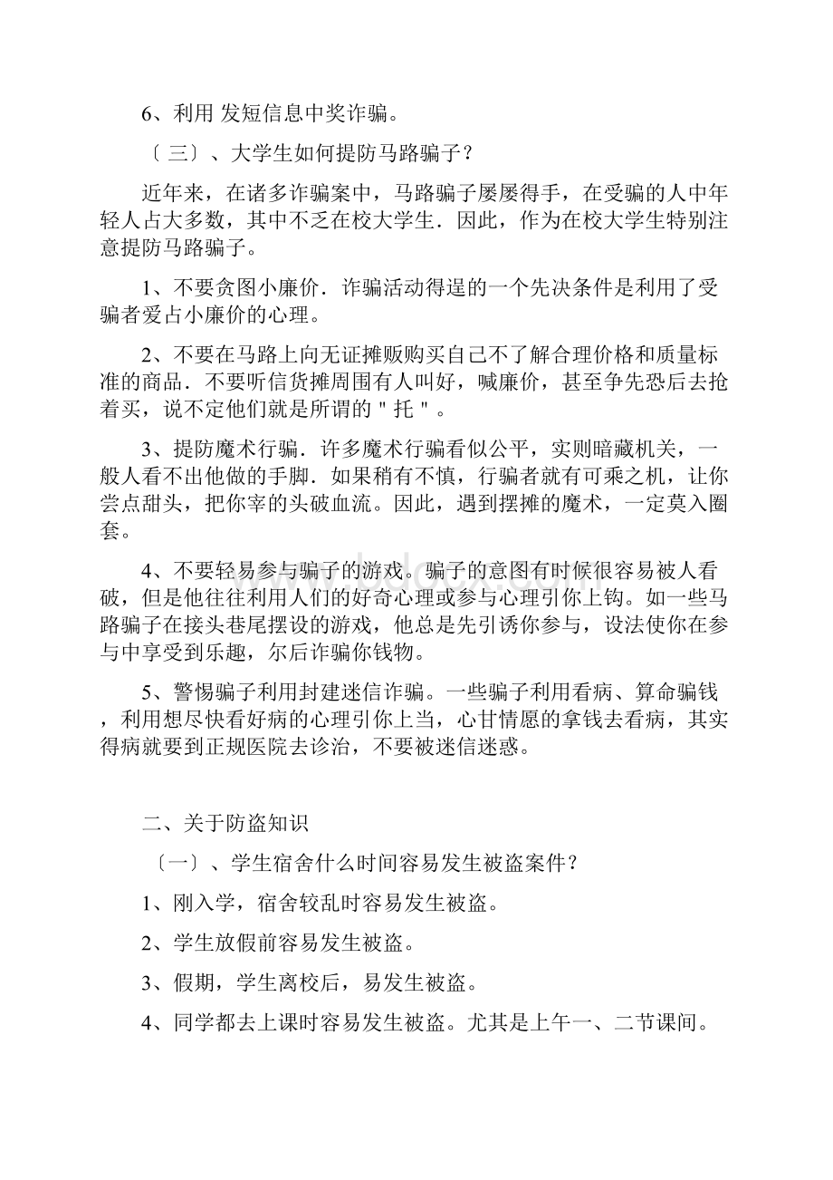 大学生如何防骗防盗防抢.docx_第3页