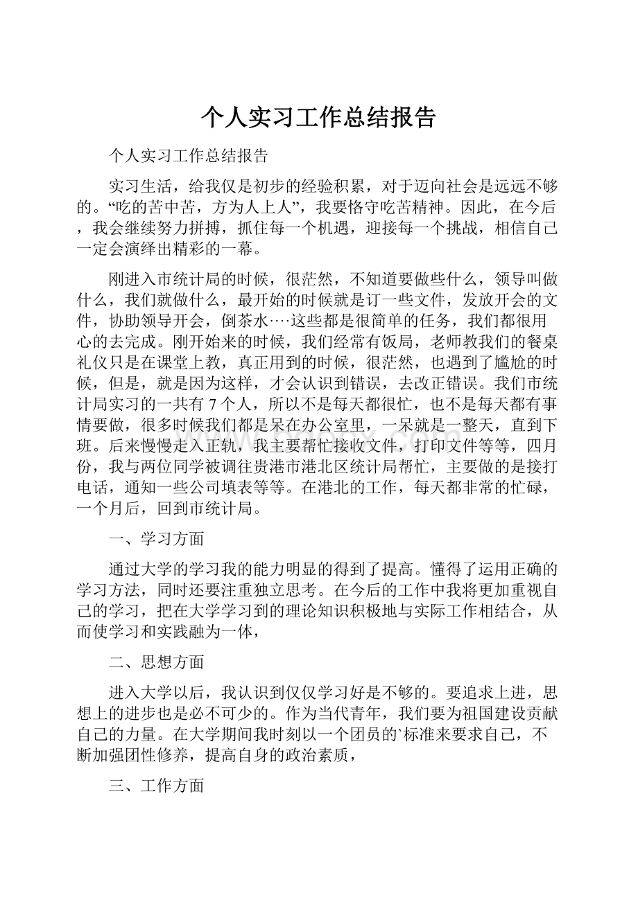 个人实习工作总结报告.docx