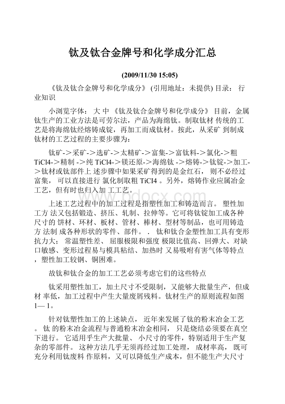 钛及钛合金牌号和化学成分汇总.docx_第1页