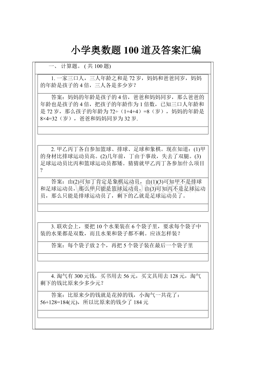 小学奥数题100道及答案汇编.docx